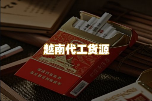 越南代工货源