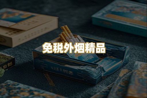 免税外烟精品